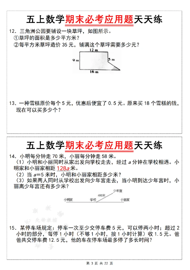 《24年五上数学期末必考应用题天天练--如图是一个平行四边形SY_5年级上册同步教辅_5上数学_五上数学通用重点必背资料+专项练习》第3页预览