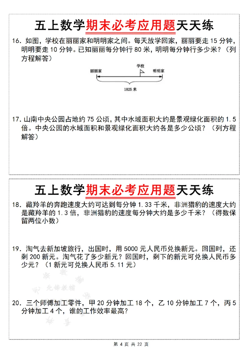 《24年五上数学期末必考应用题天天练--如图是一个平行四边形SY_5年级上册同步教辅_5上数学_五上数学通用重点必背资料+专项练习》第4页预览