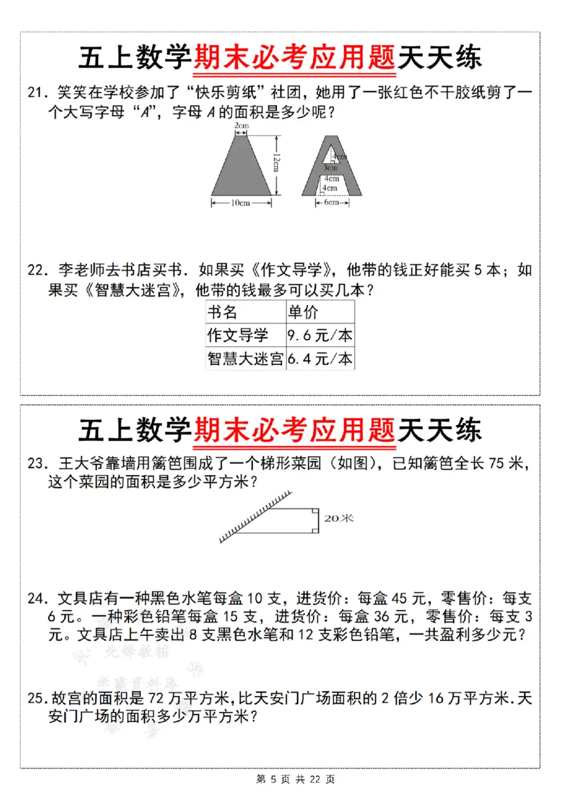 《24年五上数学期末必考应用题天天练--如图是一个平行四边形SY_5年级上册同步教辅_5上数学_五上数学通用重点必背资料+专项练习》第5页预览