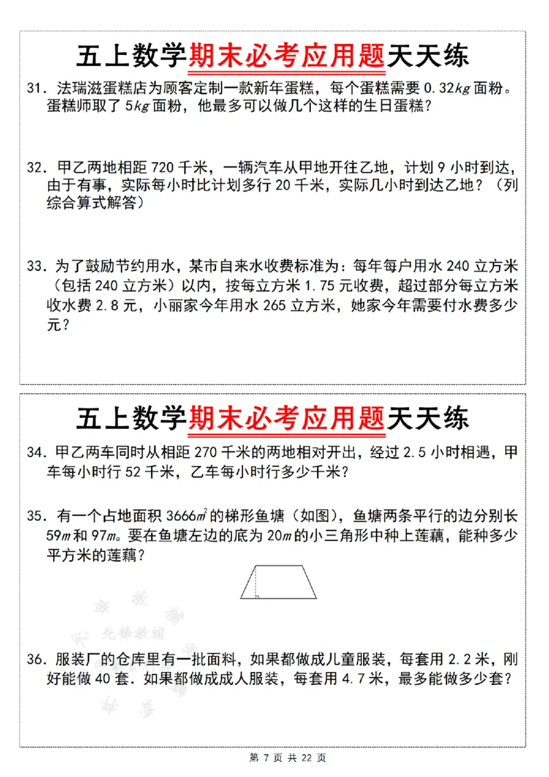 《24年五上数学期末必考应用题天天练--如图是一个平行四边形SY_5年级上册同步教辅_5上数学_五上数学通用重点必背资料+专项练习》第7页预览