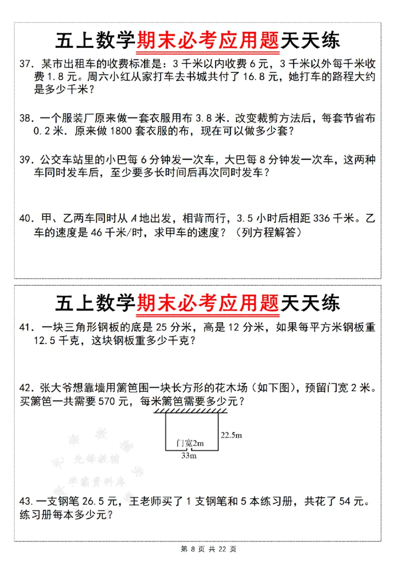 《24年五上数学期末必考应用题天天练--如图是一个平行四边形SY_5年级上册同步教辅_5上数学_五上数学通用重点必背资料+专项练习》第8页预览