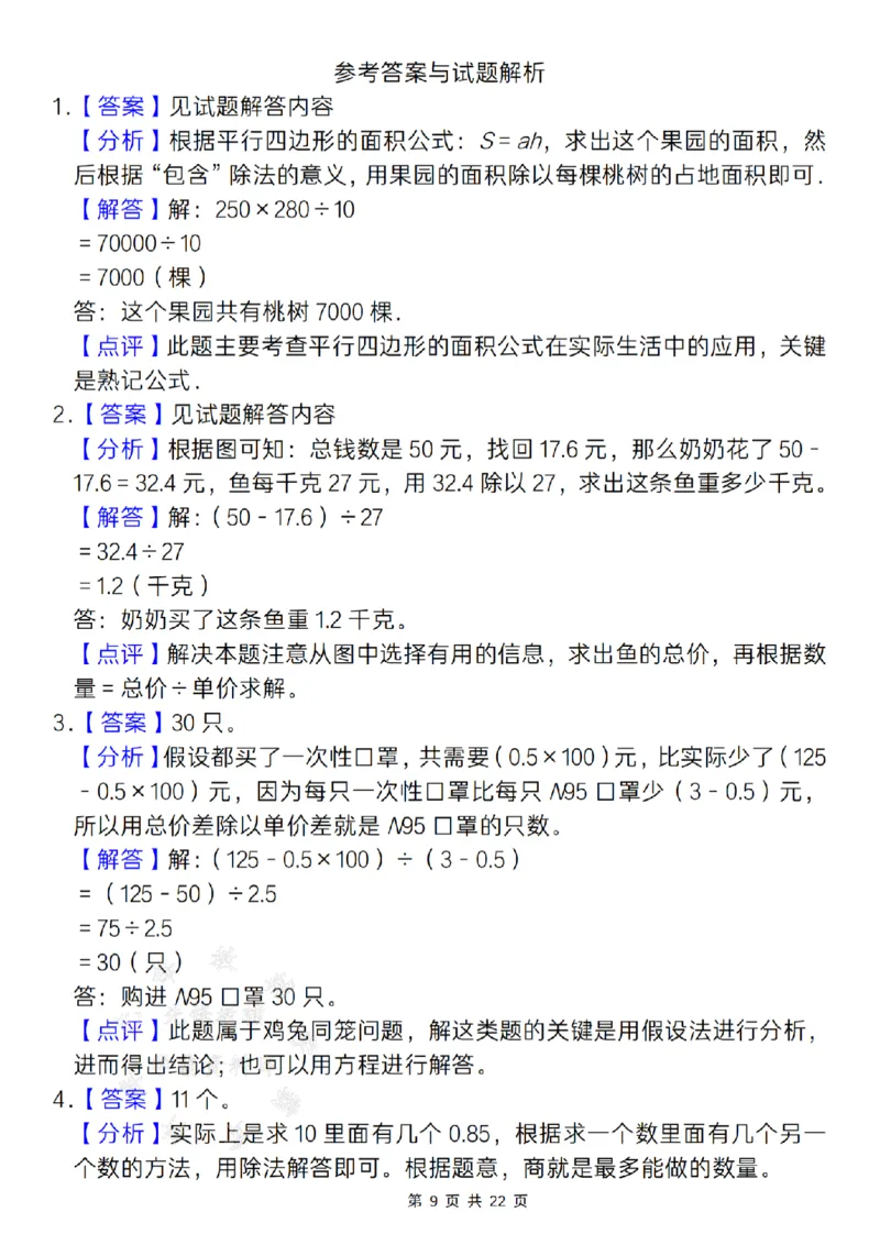 《24年五上数学期末必考应用题天天练--如图是一个平行四边形SY_5年级上册同步教辅_5上数学_五上数学通用重点必背资料+专项练习》第9页预览