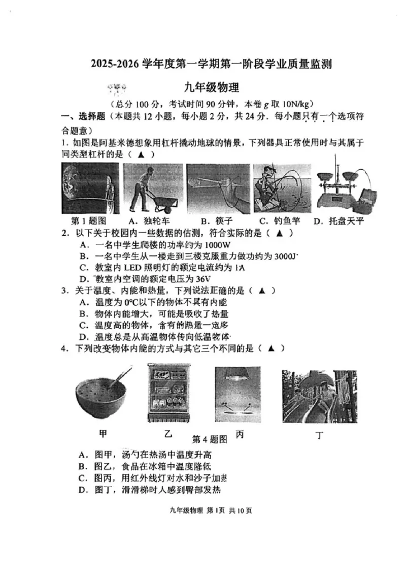 《江苏省南京市秦淮区2025-2026学年九年级上学期期中考试物理试卷_江苏省南京市秦淮区2025-2026学年期中考试7-9年级合集》第1页预览