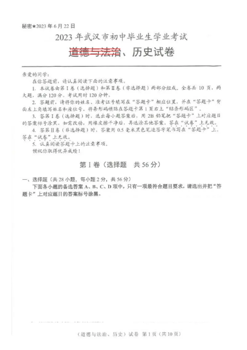 《2023湖北武汉中考历史试卷+答案(PDF版)_历年中考真题2013-2025_初中历史历年中考真题（2013-2025）_初中历史历年中考真题（2013-2023）_20湖北省试卷》第1页预览