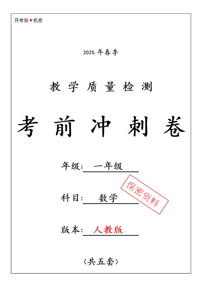 《7_1_25春人教一下数学期中押题卷5套(1)_1年级下册同步教辅_1下-数学_一下数学-单元+期中+期末试卷_数学-人教版_数学-期中人教》第1页预览