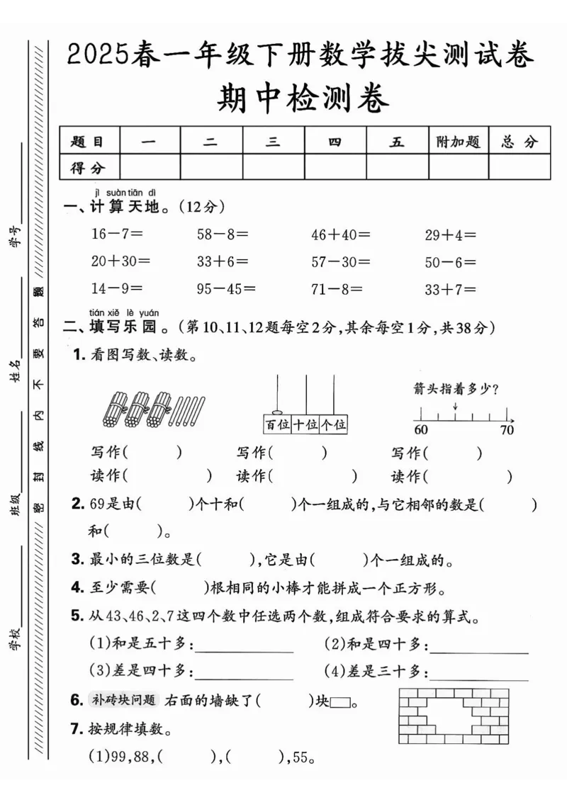 《7_1_25春人教一下数学期中押题卷5套(1)_1年级下册同步教辅_1下-数学_一下数学-单元+期中+期末试卷_数学-人教版_数学-期中人教》第2页预览