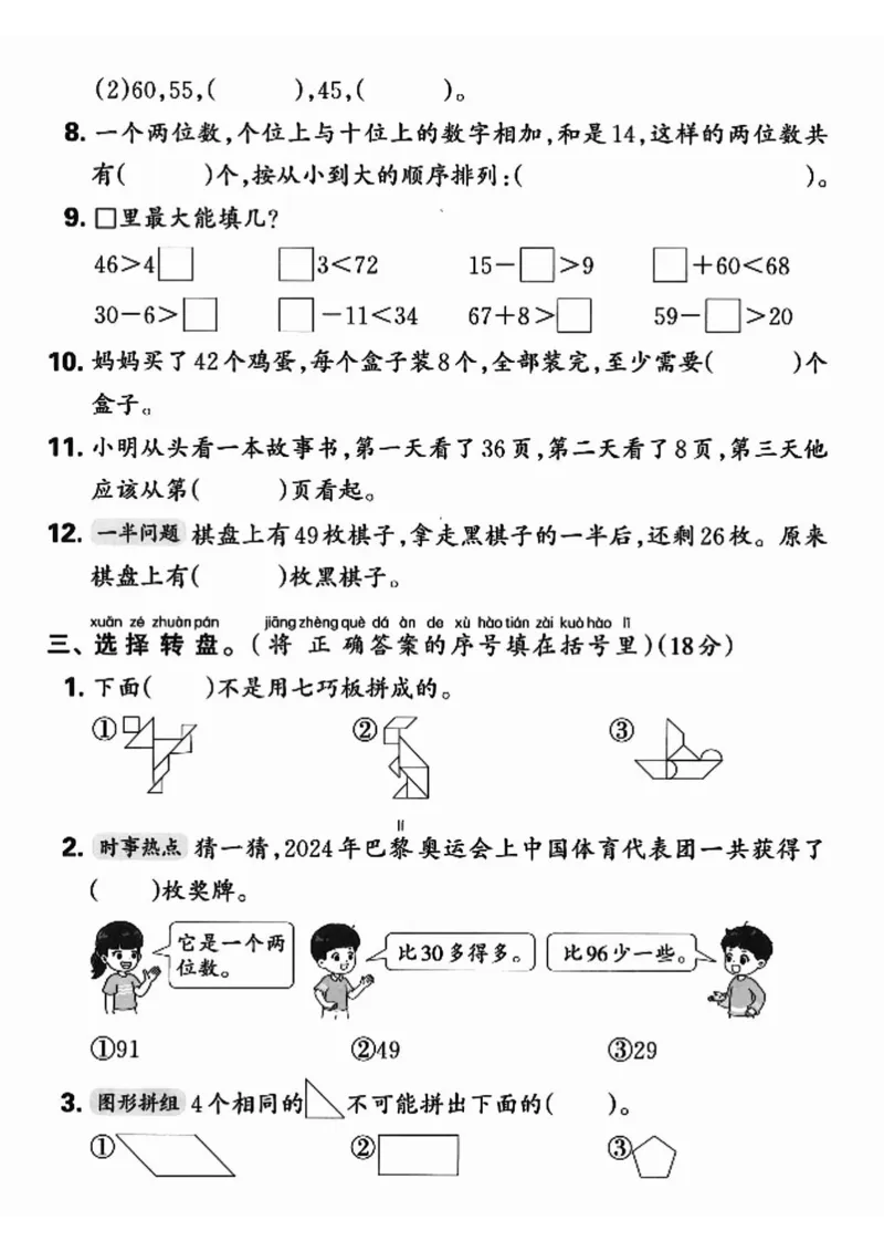 《7_1_25春人教一下数学期中押题卷5套(1)_1年级下册同步教辅_1下-数学_一下数学-单元+期中+期末试卷_数学-人教版_数学-期中人教》第3页预览