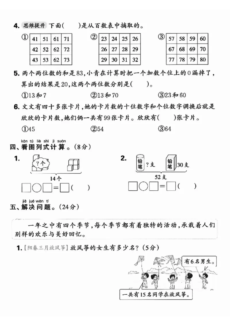 《7_1_25春人教一下数学期中押题卷5套(1)_1年级下册同步教辅_1下-数学_一下数学-单元+期中+期末试卷_数学-人教版_数学-期中人教》第4页预览
