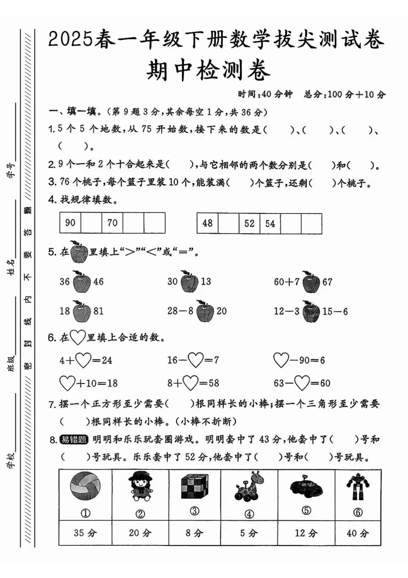 《7_1_25春人教一下数学期中押题卷5套(1)_1年级下册同步教辅_1下-数学_一下数学-单元+期中+期末试卷_数学-人教版_数学-期中人教》第7页预览