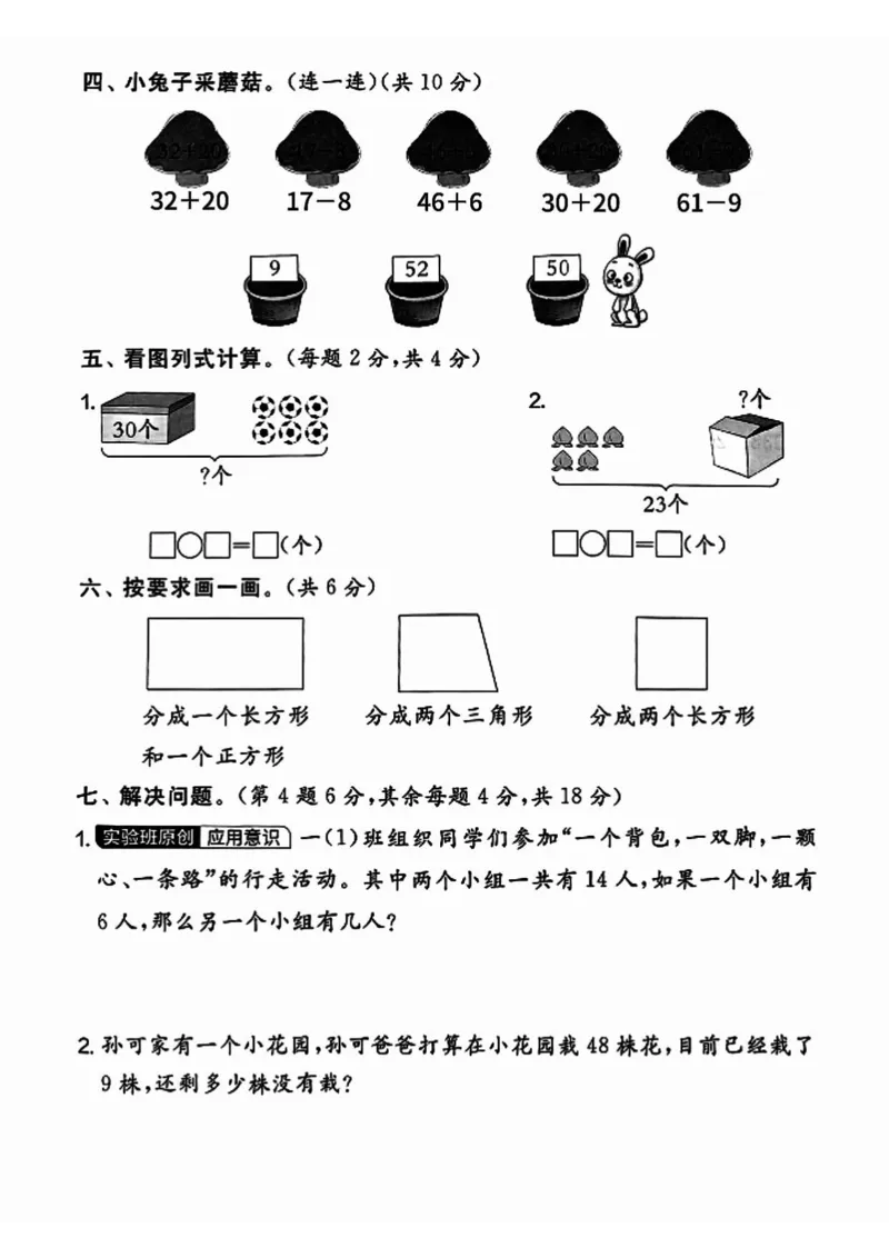 《7_1_25春人教一下数学期中押题卷5套(1)_1年级下册同步教辅_1下-数学_一下数学-单元+期中+期末试卷_数学-人教版_数学-期中人教》第9页预览