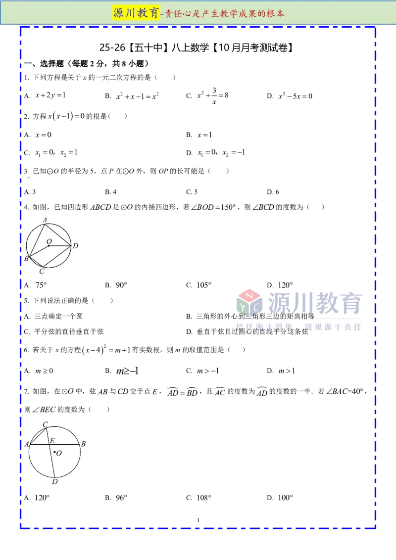 《江苏省南京市鼓楼区五十中2025-2026学年九年级上学期数学10月月考测试卷_江苏省南京市2025-2026学年7-9年级上学期10月第一次月考试卷（全科合集）》第1页预览