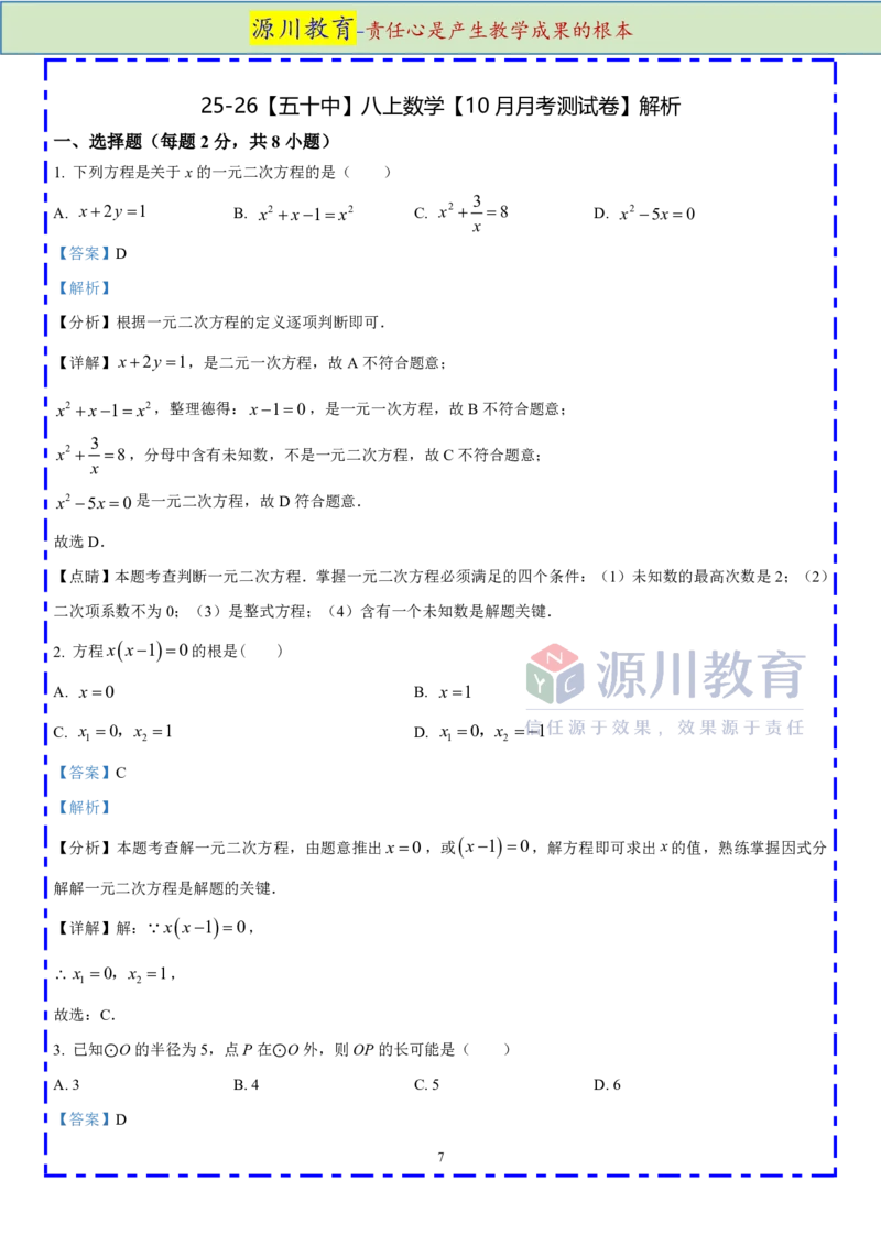 《江苏省南京市鼓楼区五十中2025-2026学年九年级上学期数学10月月考测试卷_江苏省南京市2025-2026学年7-9年级上学期10月第一次月考试卷（全科合集）》第7页预览