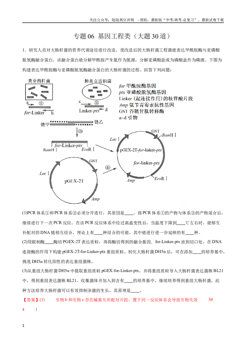 《专题06基因工程类（大题30道）（解析版）_06-生物-高考总复习_二轮复习_2024年_2024年高考生物二轮复习选择题大题压轴专项训练_资料》第1页预览