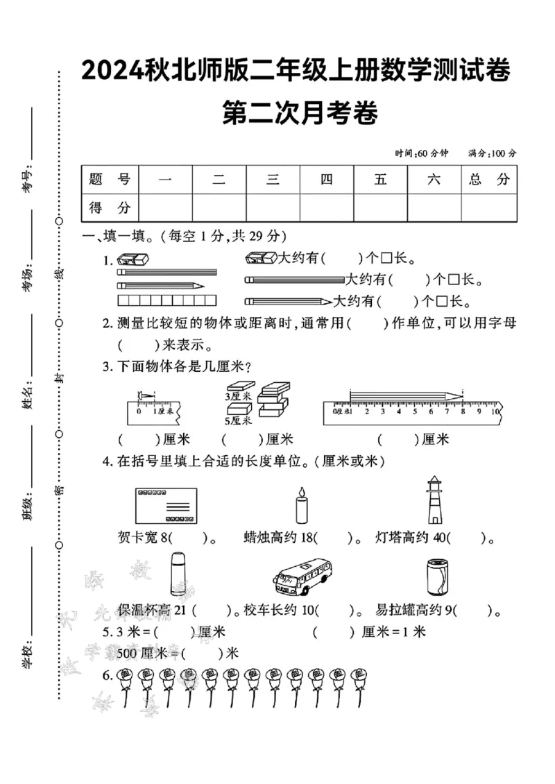 《24年北师版二上数学第二次月考测试卷-大约有-SY_2年级上册同步教辅_2上-数学_二上数学-北师大版试卷》第1页预览