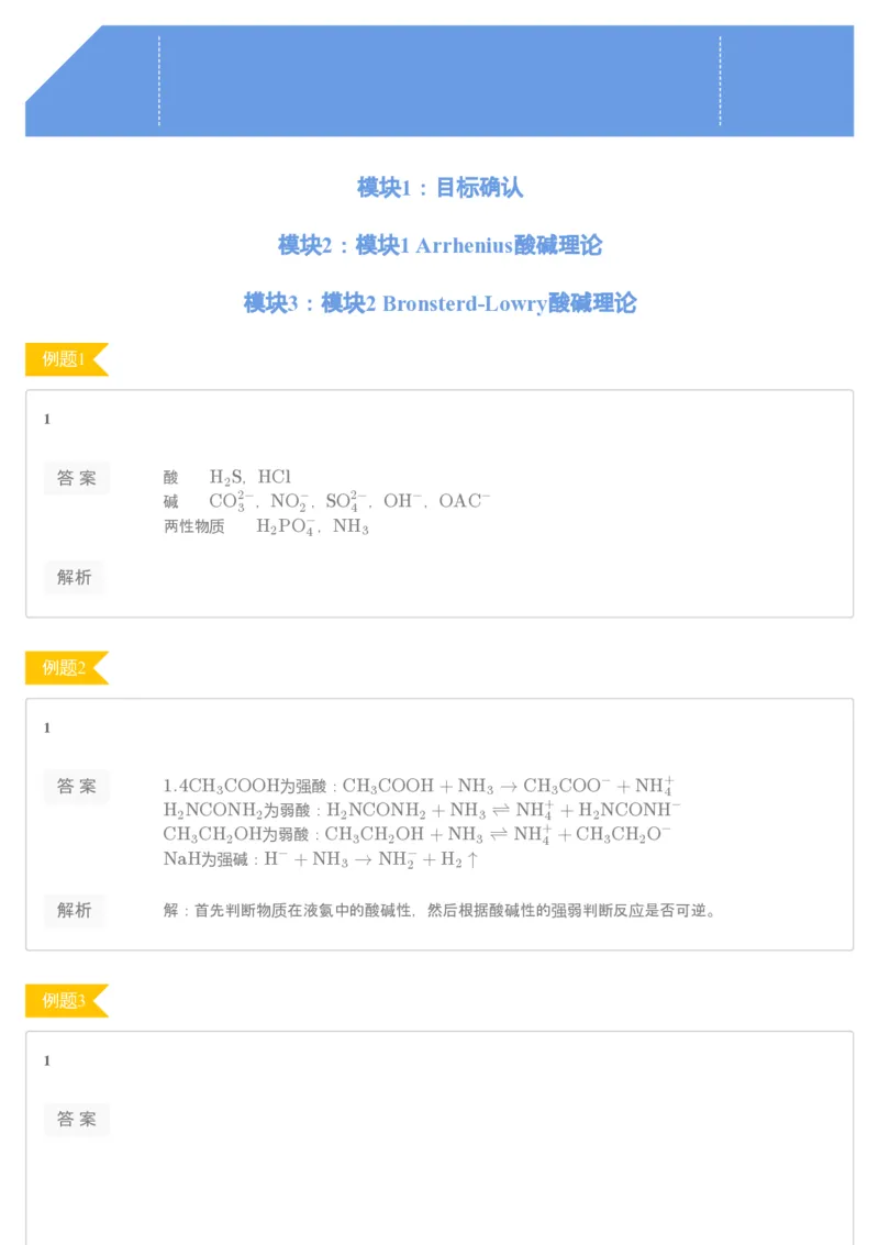 《[讲义答案]第3讲酸碱理论-2a5be4ea81ae_学而思高一全套_2019秋季高一1_19秋季实验A班高一化学直播班16讲张鑫雨_讲义及答案》第1页预览