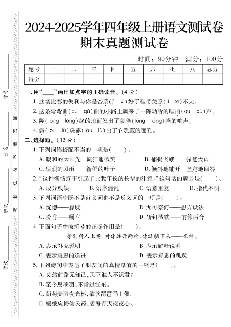 《24年四上语文期末真题测试卷-这场比赛的失利_4年级上册同步教辅_4上-语文_四上语文单元＋期中＋期末卷_四上语文期末卷》第1页预览
