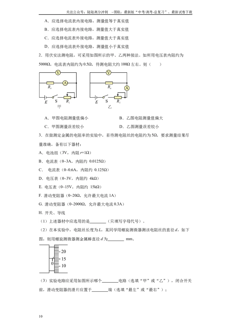 《第02讲内外连接法模型（原卷版）_04-物理-高考总复习_一轮复习_2024年_2024年高考物理一轮复习模型解题技巧巩固练习备考_第十三章电学实验全覆盖(8)份》第10页预览