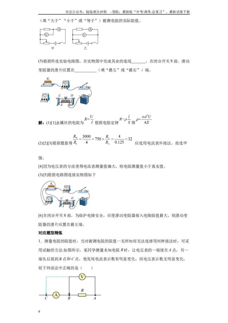 《第02讲内外连接法模型（原卷版）_04-物理-高考总复习_一轮复习_2024年_2024年高考物理一轮复习模型解题技巧巩固练习备考_第十三章电学实验全覆盖(8)份》第9页预览