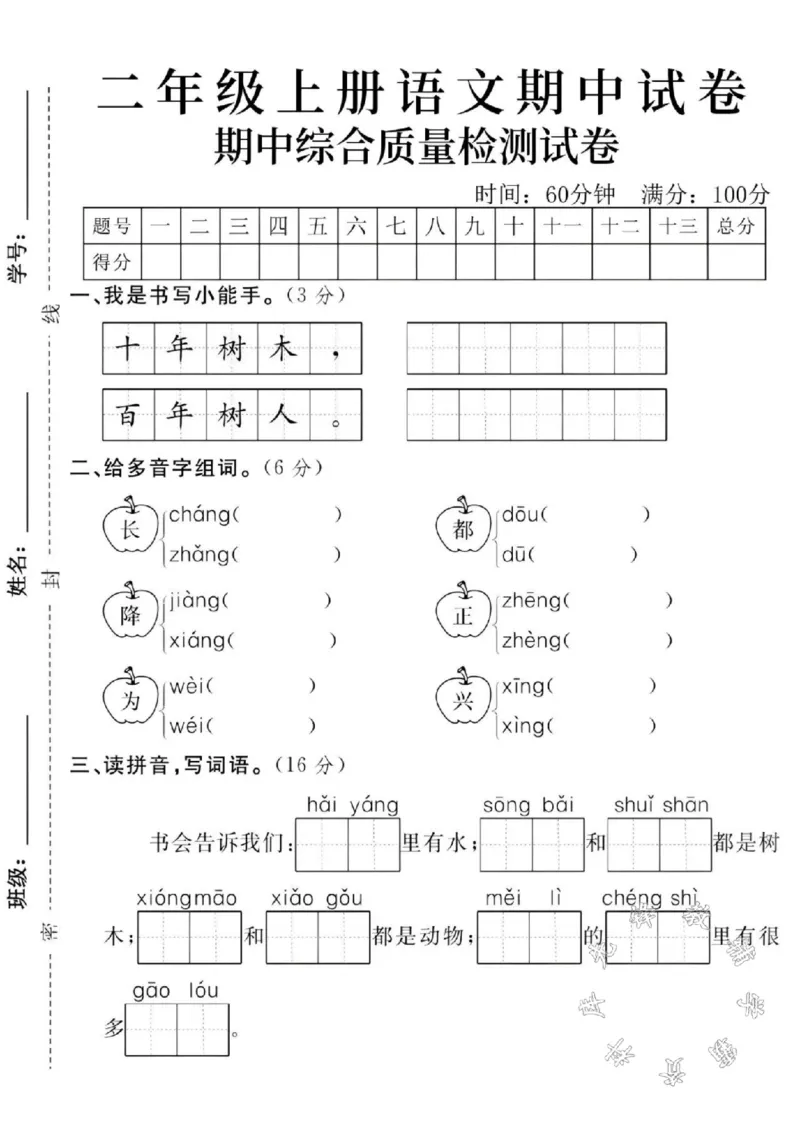 《24年秋二年级上册语文期中真题检测卷-十年树木-SY_2年级上册同步教辅_2上-语文_二上语文-期中+期末试卷_二上语文-单元卷》第1页预览