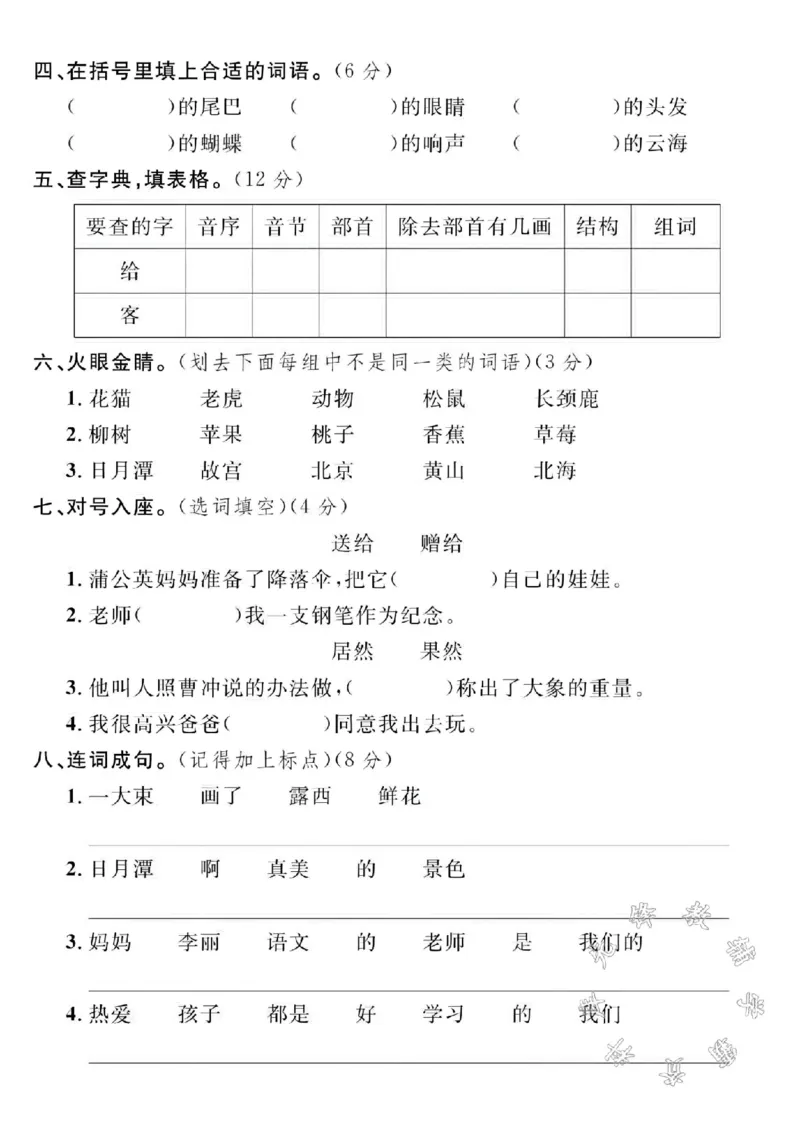 《24年秋二年级上册语文期中真题检测卷-十年树木-SY_2年级上册同步教辅_2上-语文_二上语文-期中+期末试卷_二上语文-单元卷》第2页预览
