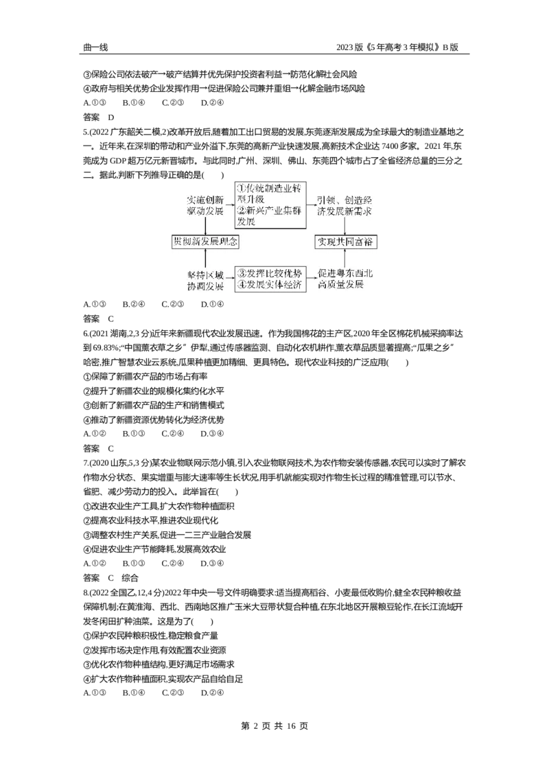 《1_04-专题四经济发展与社会进步（试题Word）_2023版教学资源包_2023版新高考新教材版选考总复习政治5·3B版_2_第二部分经济与社会_2_专题四经济发展与社会进步_2_试题WORD》第2页预览