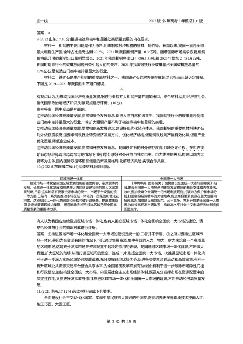 《1_04-专题四经济发展与社会进步（试题Word）_2023版教学资源包_2023版新高考新教材版选考总复习政治5·3B版_2_第二部分经济与社会_2_专题四经济发展与社会进步_2_试题WORD》第3页预览