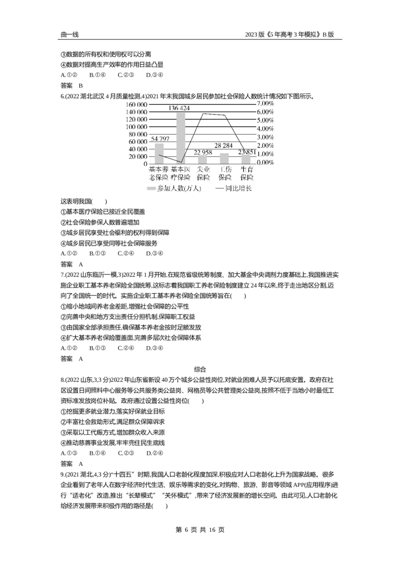《1_04-专题四经济发展与社会进步（试题Word）_2023版教学资源包_2023版新高考新教材版选考总复习政治5·3B版_2_第二部分经济与社会_2_专题四经济发展与社会进步_2_试题WORD》第6页预览