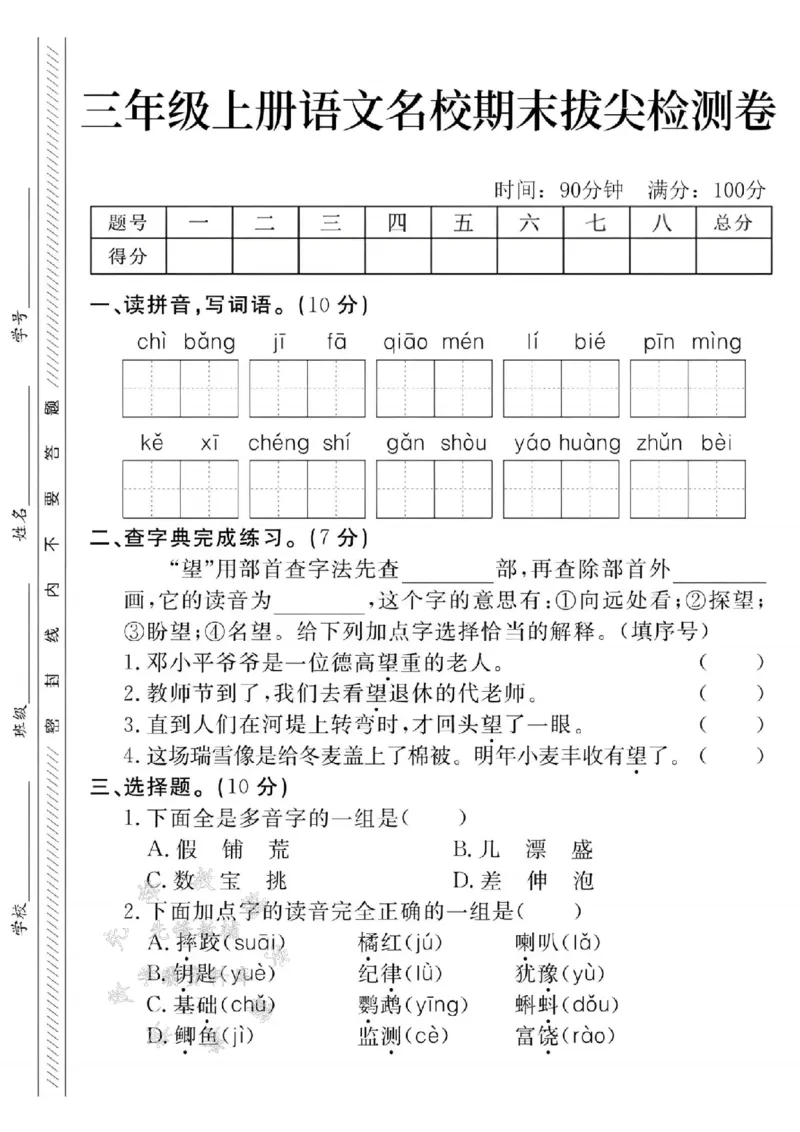 《24年三上语文名校期末拔尖检测卷--翅膀SY_3年级上册同步教辅合集_3上-语文_三上语文-单元＋期中＋期末试卷_三上语文-期末卷》第1页预览