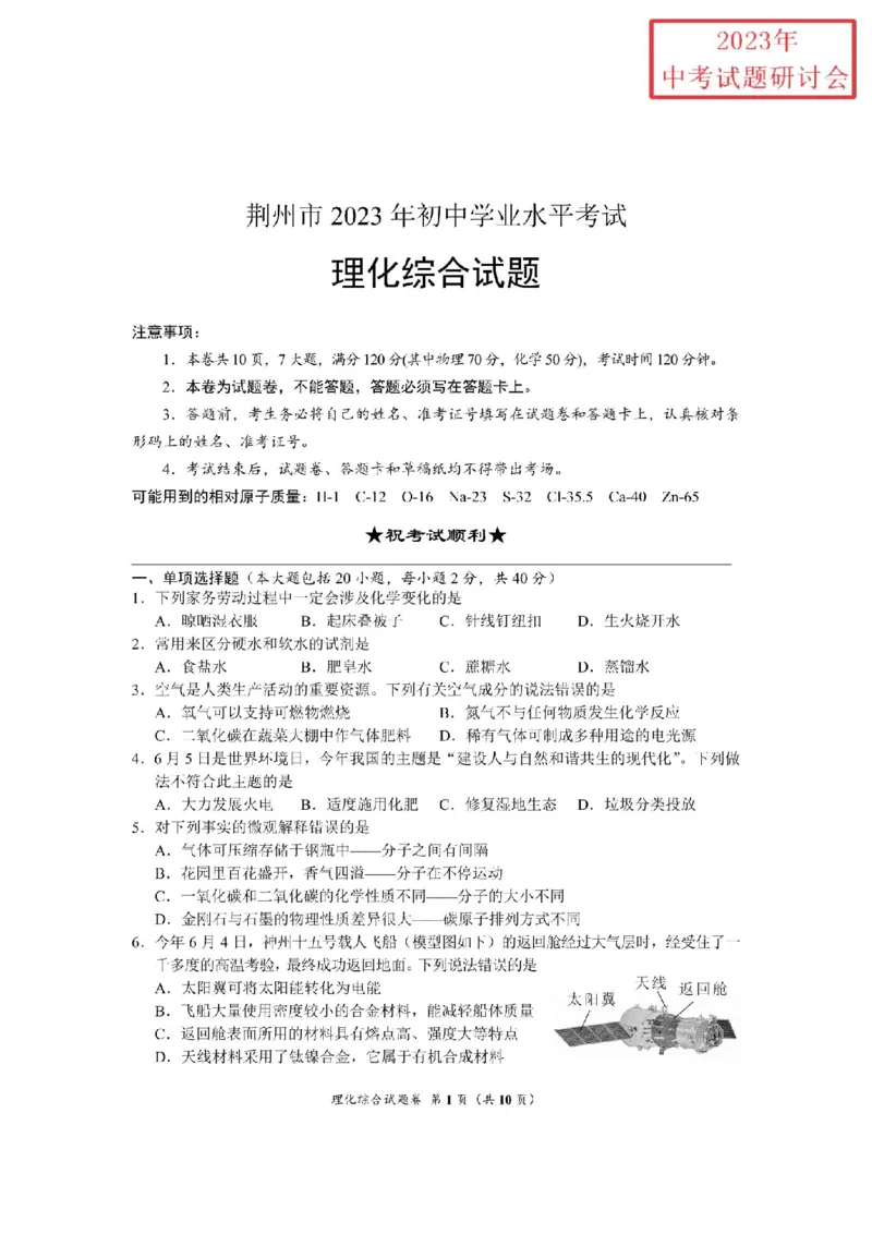 《2023湖北荆州物理试卷+答案(PDF版)_历年中考真题2013-2025_初中物理历年中考真题（2013-2025）_初中物理历年中考真题（2013-2023）_22湖北地区试卷》第1页预览