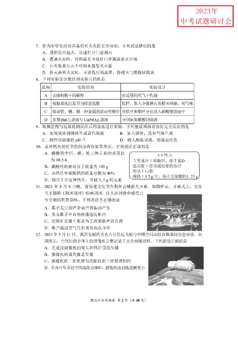 《2023湖北荆州物理试卷+答案(PDF版)_历年中考真题2013-2025_初中物理历年中考真题（2013-2025）_初中物理历年中考真题（2013-2023）_22湖北地区试卷》第2页预览