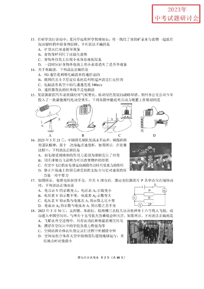 《2023湖北荆州物理试卷+答案(PDF版)_历年中考真题2013-2025_初中物理历年中考真题（2013-2025）_初中物理历年中考真题（2013-2023）_22湖北地区试卷》第3页预览