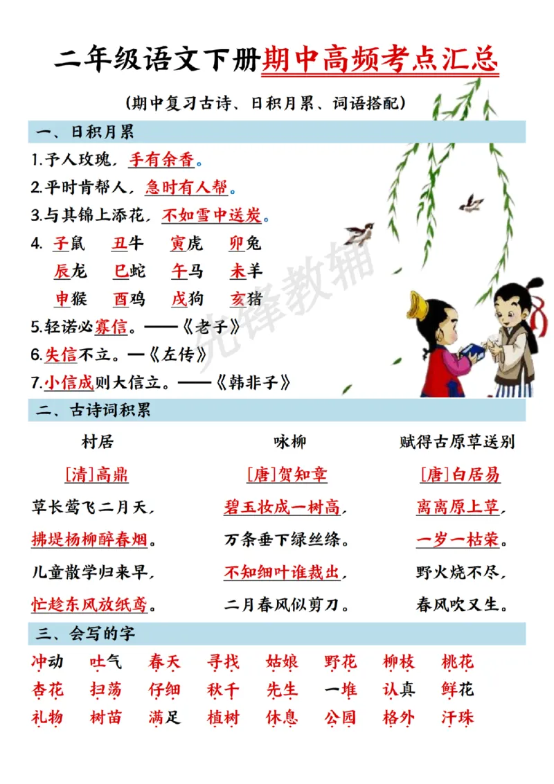 《B20122二年级（下）语文期中高频考点汇总(微信564455174)_2年级下册同步教辅_2下-语文_二下语文-重点必备资料》第1页预览