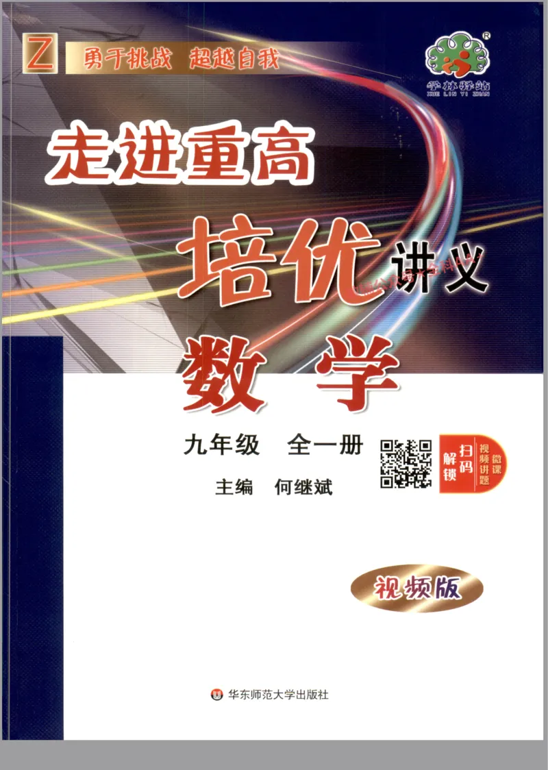 《2027《初中数学•走进重高培优》九全_2027版初中《走进重高培优》9年级全一册（数学）》第1页预览