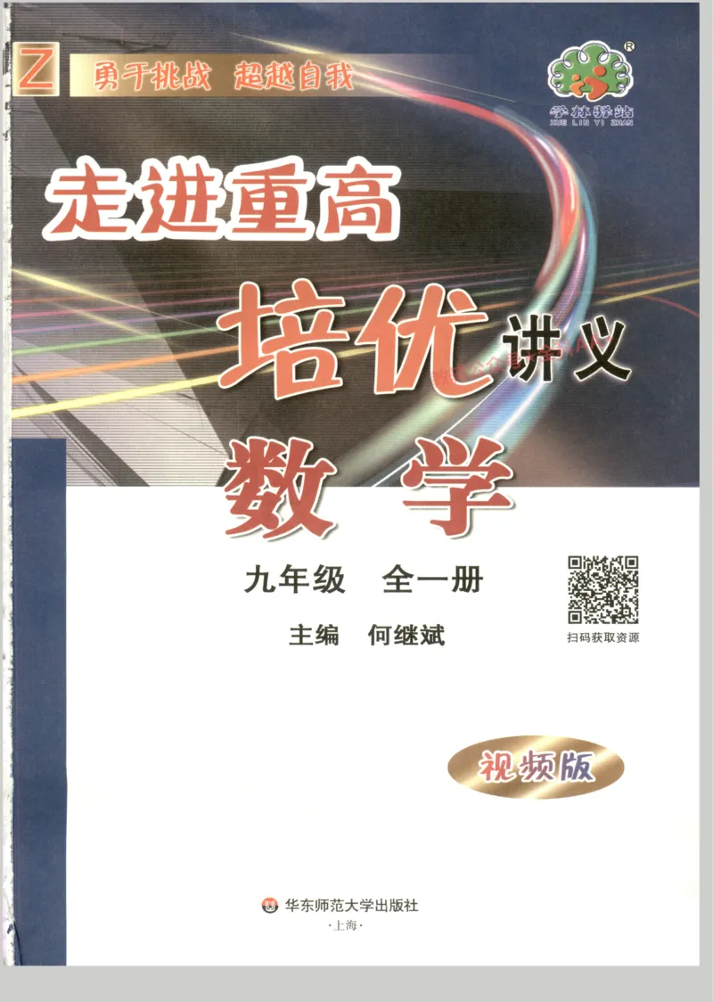 《2027《初中数学•走进重高培优》九全_2027版初中《走进重高培优》9年级全一册（数学）》第3页预览
