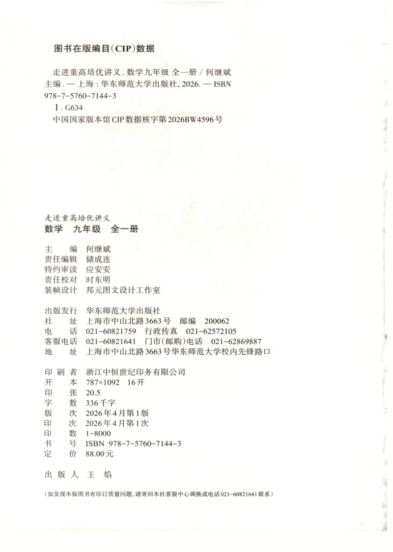 《2027《初中数学•走进重高培优》九全_2027版初中《走进重高培优》9年级全一册（数学）》第4页预览