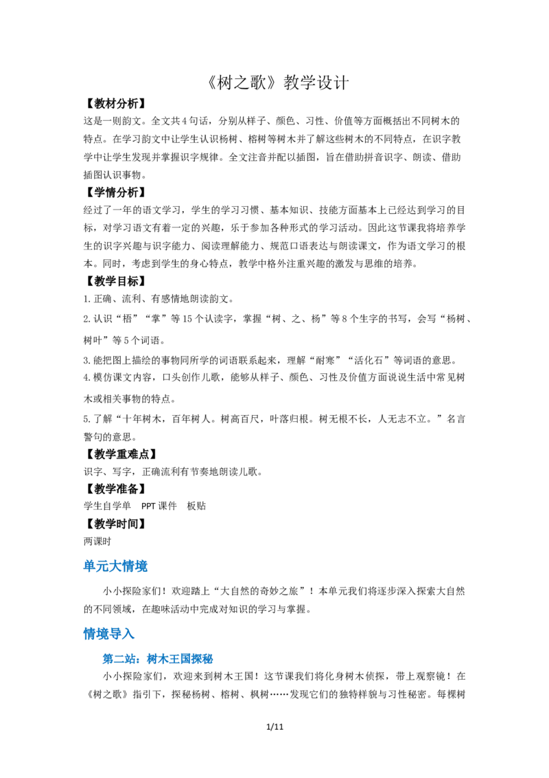 《《树之歌》教学设计_26秋小学初中各机构教辅大合集（一本、教材帮、阳光同学、王朝霞、实验班、小典中点、上分卷、白欧、课堂笔记等等）_26秋小学教辅资料_1526秋课件教案》第1页预览
