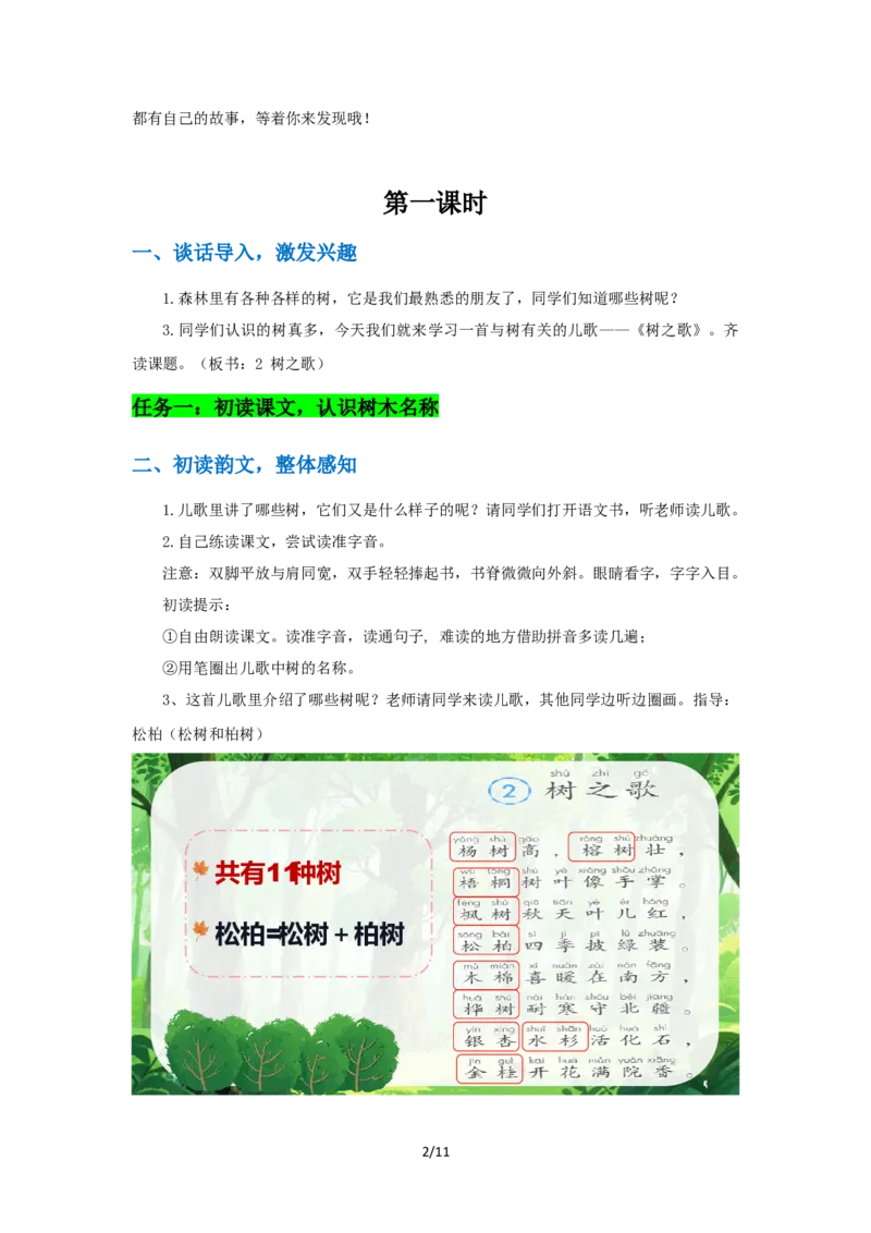 《《树之歌》教学设计_26秋小学初中各机构教辅大合集（一本、教材帮、阳光同学、王朝霞、实验班、小典中点、上分卷、白欧、课堂笔记等等）_26秋小学教辅资料_1526秋课件教案》第2页预览