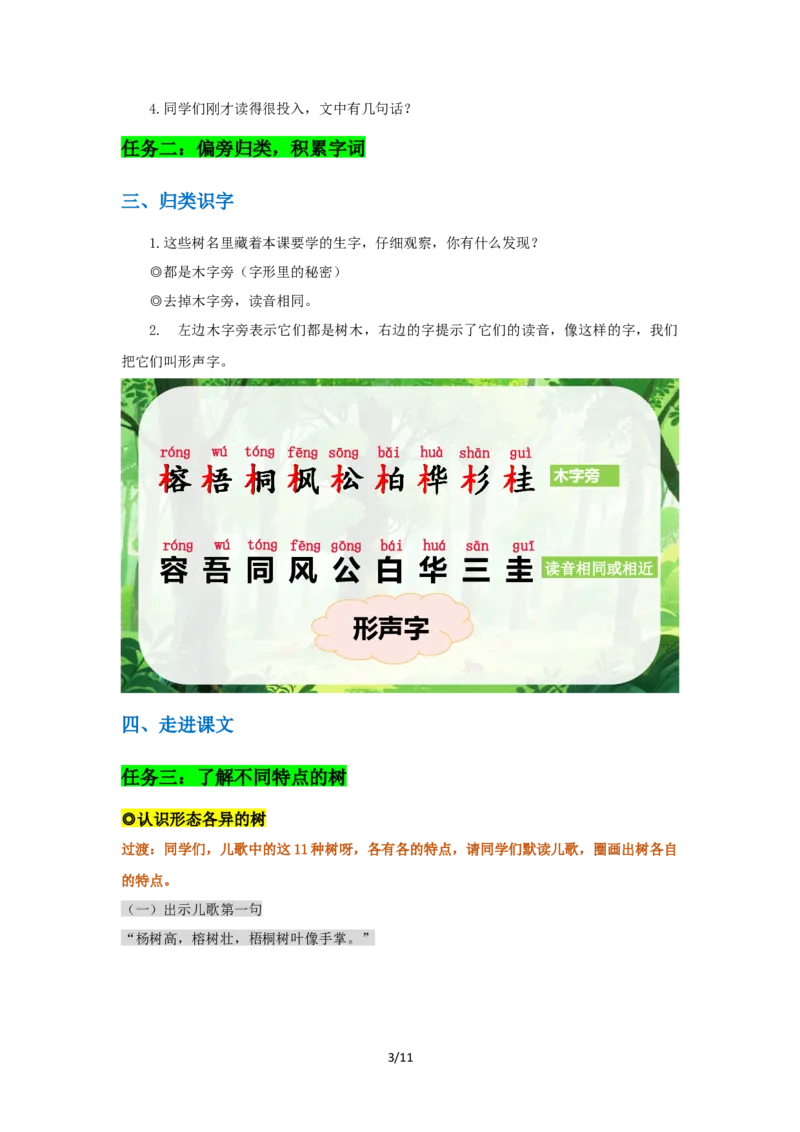 《《树之歌》教学设计_26秋小学初中各机构教辅大合集（一本、教材帮、阳光同学、王朝霞、实验班、小典中点、上分卷、白欧、课堂笔记等等）_26秋小学教辅资料_1526秋课件教案》第3页预览