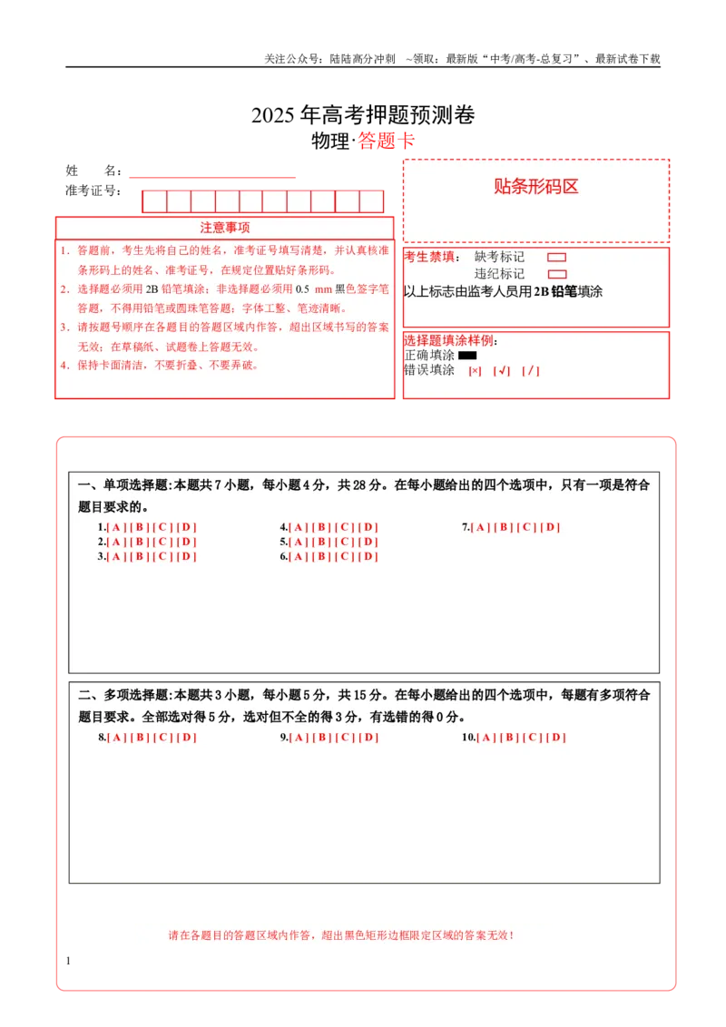 《物理（贵州卷02）（答题卡）A4版_04-物理-高考总复习_专项复习_2025年_2025年高考押题预测卷（多地区）物理》第1页预览