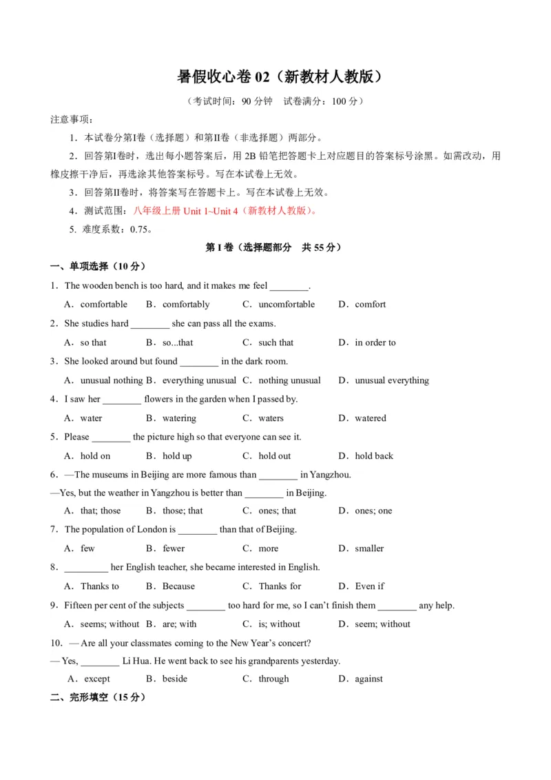 《人教2026《暑假预习讲义》暑假收心卷02（暑假测试）（原卷版）（新教材人教版）_26秋初中教辅资料_26秋初中《暑假预习》_2026秋《暑假预习讲义》8上英语》第1页预览