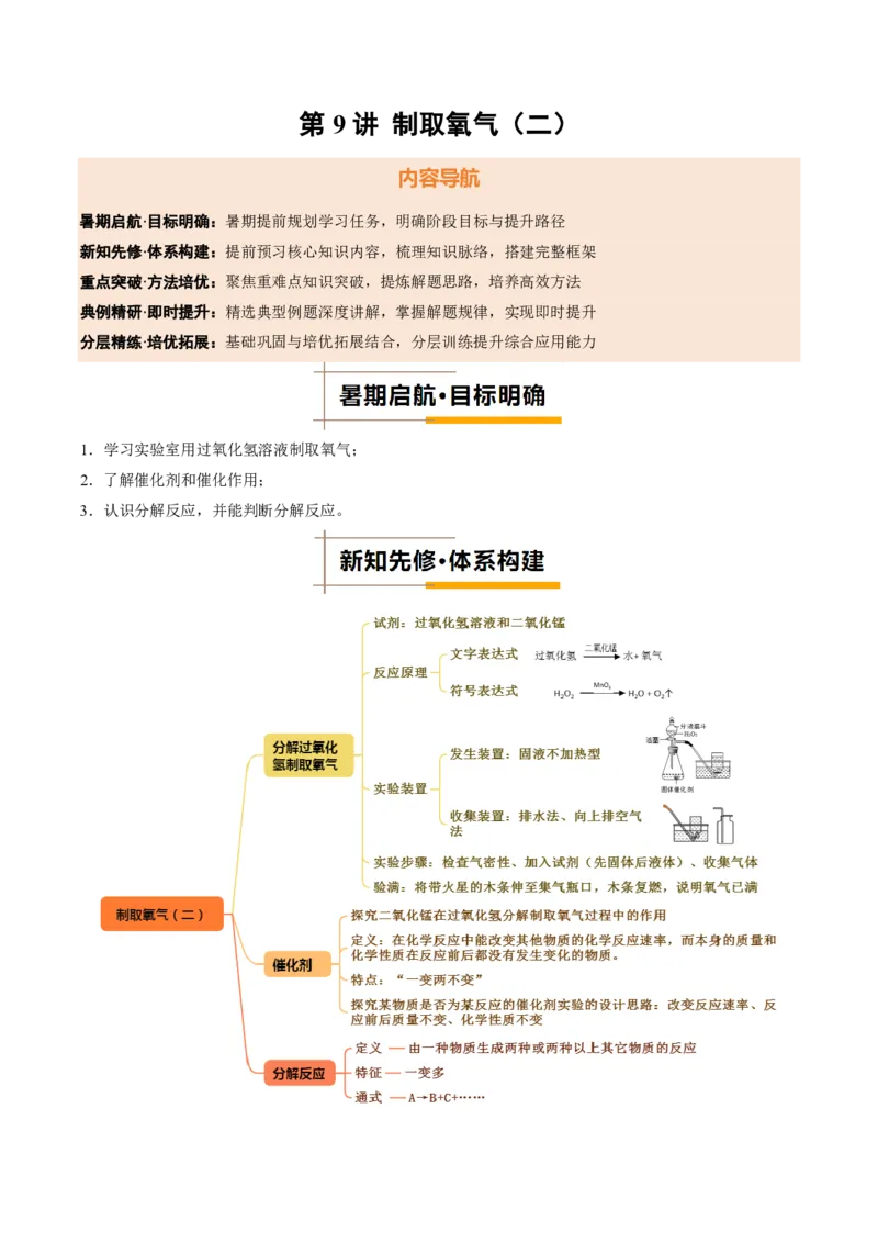 《人教2026版《暑假培优讲义》第09讲制取氧气（二）（暑假培优讲义）（解析版）_26秋初中教辅资料_26秋初中《暑假预习》_学科网上好课2026年9年级《暑假培优讲义》化学（人教版）》第1页预览