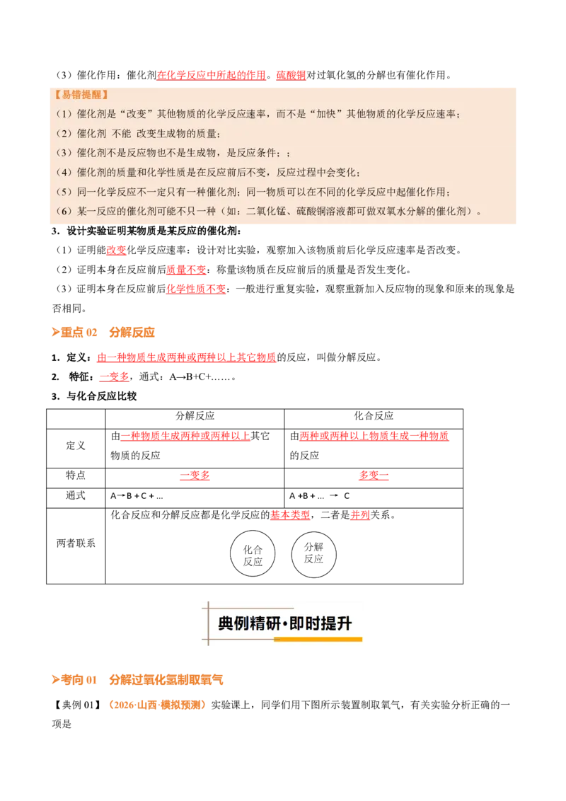 《人教2026版《暑假培优讲义》第09讲制取氧气（二）（暑假培优讲义）（解析版）_26秋初中教辅资料_26秋初中《暑假预习》_学科网上好课2026年9年级《暑假培优讲义》化学（人教版）》第4页预览