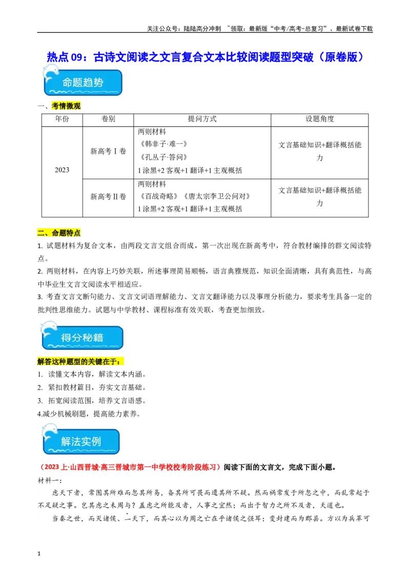 《热点09古诗文阅读之文言复合文本比较阅读题型突破（学生版）_专项复习_2024年_2024年高考语文热点·重点·难点专练（新高考专用》第1页预览