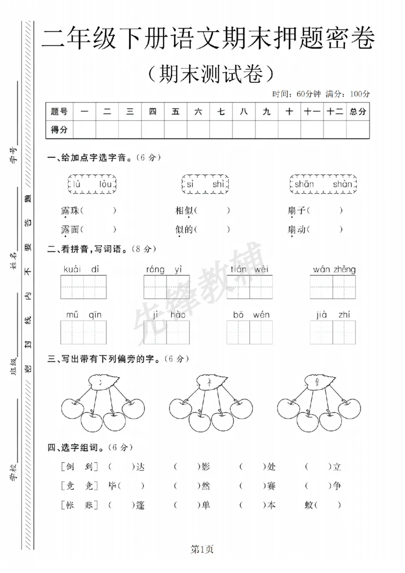 《B21000二年级（下）语文期末押题密卷_2年级下册同步教辅_2下-语文_二下语文-单元+期中+期末试卷_二下语文-期末卷》第1页预览