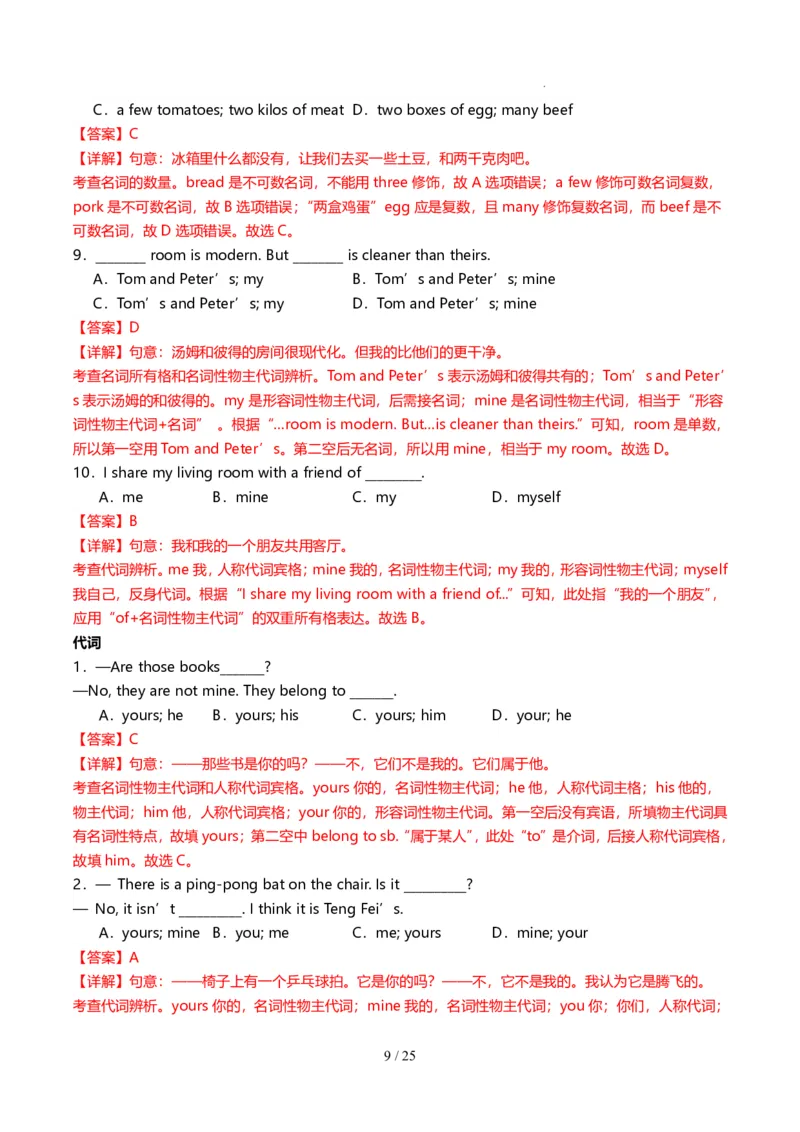 《人教2026版《暑假复习讲义》专题02名词、代词、形容词和情态动词（解析版）_26秋初中教辅资料_26秋初中《暑假预习》_（英语）2026版初中《暑假衔接讲义》新8年级上册（人教）02套》第9页预览