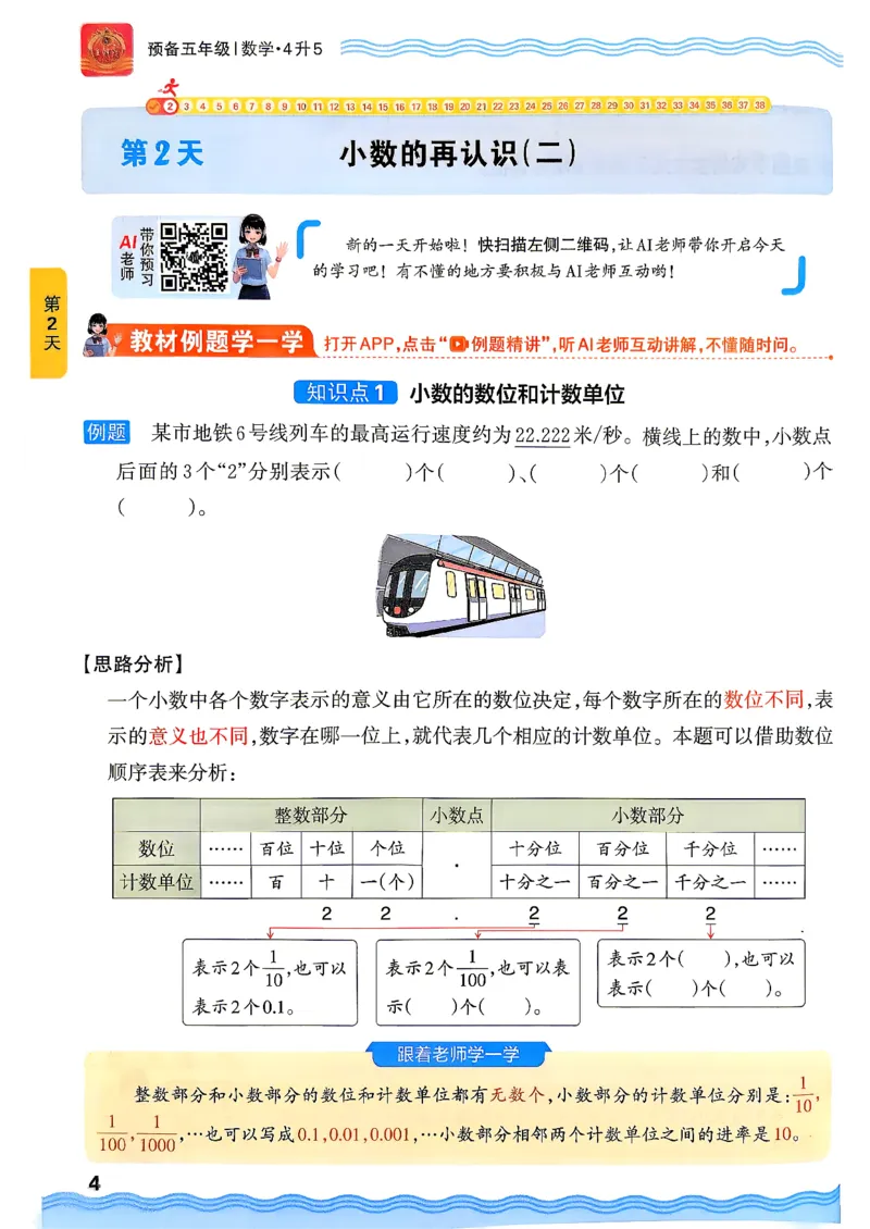 《26秋数学上册王朝霞《预备五年级》（北师版）_26秋小学初中各机构教辅大合集（一本、教材帮、阳光同学、王朝霞、实验班、小典中点、上分卷、白欧、课堂笔记等等）_26秋小学教辅资料》第8页预览