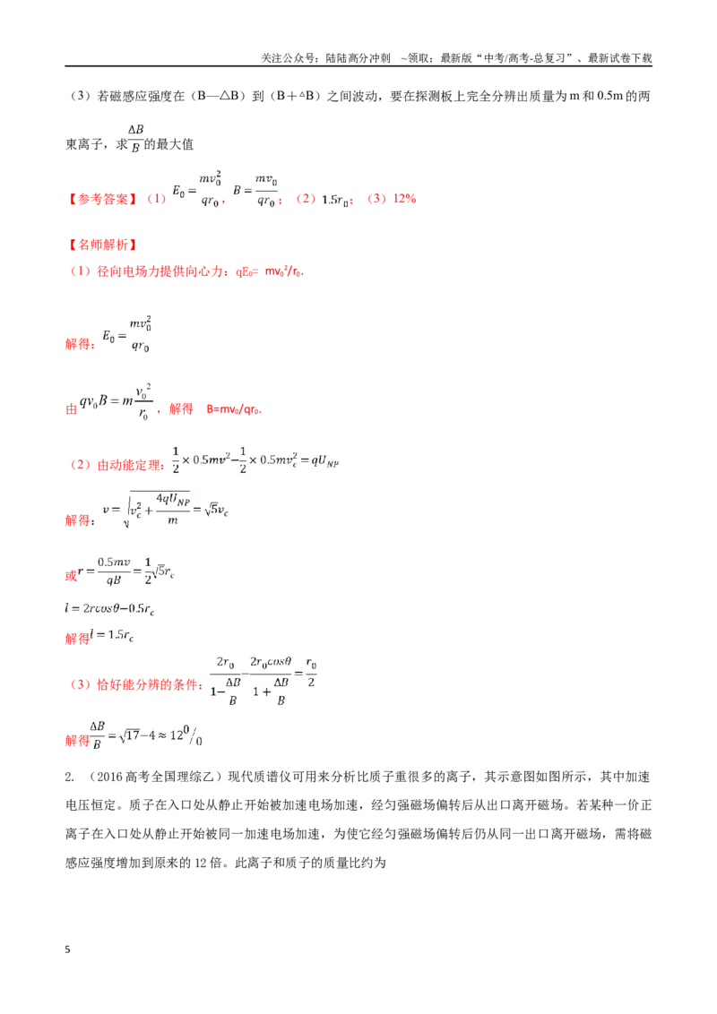 《12.4质谱仪（解析版）高考一轮复习100考点100讲_04-物理-高考总复习_一轮复习_2024年_2024年高考物理一轮复习100考点100讲_资料》第5页预览