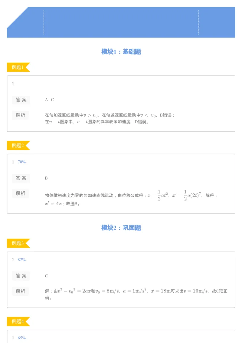 《19秋高一课改（腾飞）第三讲运动学公式_76068_（练习册）19秋高一课改（江苏腾飞）第三讲运动学公式-446b6acc5083_学而思高一全套_2019秋季高一1_2019秋高一物理腾飞班（课改）章进》第1页预览