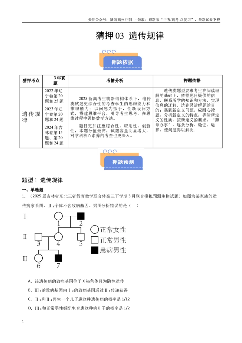 《猜押03遗传规律（教师版）_06-生物-高考总复习_专项复习_2025年_2025年高考生物抢押秘籍（黑吉辽蒙专用）》第1页预览