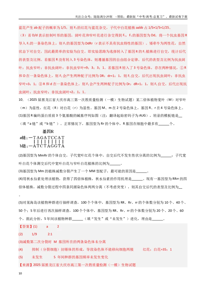 《猜押03遗传规律（教师版）_06-生物-高考总复习_专项复习_2025年_2025年高考生物抢押秘籍（黑吉辽蒙专用）》第10页预览